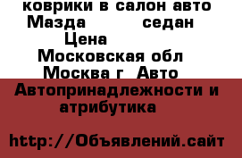 коврики в салон авто Мазда 3 2017  седан › Цена ­ 1 300 - Московская обл., Москва г. Авто » Автопринадлежности и атрибутика   
